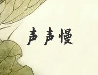 声声慢-C调简单版钢琴谱文件（五线谱、双手简谱、数字谱、Midi、PDF）免费下载