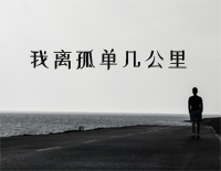 我离孤单几公里-完整版钢琴谱文件(五线谱、双手简谱、数字谱、Midi、PDF)免费下载
