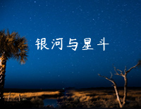 银河与星斗-晚风依旧很温柔一个人慢慢走-抖音钢琴谱文件(五线谱、双手简谱、数字谱、Midi、PDF)免费下载