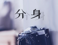 分身-单依纯钢琴谱文件(五线谱、双手简谱、数字谱、Midi、PDF)免费下载