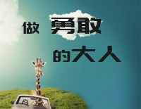 做勇敢的大人-C调简单版-毕业主题曲钢琴谱文件(五线谱、双手简谱、数字谱、Midi、PDF)免费下载