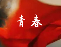 青春-C调简单版-革命者电影推广曲钢琴谱文件(五线谱、双手简谱、数字谱、Midi、PDF)免费下载