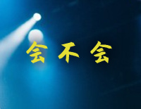 会不会-分开了的位置被替代期待发生的事都没有来钢琴谱文件(五线谱、双手简谱、数字谱、Midi、PDF)免费下载