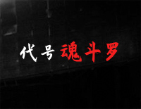 代号魂斗罗-华晨宇钢琴谱文件(五线谱、双手简谱、数字谱、Midi、PDF)免费下载