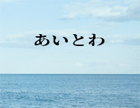 あいとわ-弹唱谱-Radwimps钢琴谱文件（五线谱、双手简谱、数字谱、Midi、PDF）免费下载