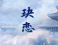 玦恋-简单版-千古玦尘主题曲钢琴谱文件(五线谱、双手简谱、数字谱、Midi、PDF)免费下载