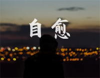 自愈-C调简单版-我试着把你忘记可总在夜里想你钢琴谱文件（五线谱、双手简谱、数字谱、Midi、PDF）免费下载