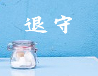 退守-多浪费离开就离开不值得等待我没有感慨-抖音钢琴谱文件（五线谱、双手简谱、数字谱、Midi、PDF）免费下载