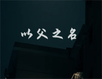 以父之名-完整版钢琴谱文件(五线谱、双手简谱、数字谱、Midi、PDF)免费下载
