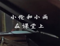 小伦和小雨在课堂上-不能说的秘密插曲钢琴谱文件(五线谱、双手简谱、数字谱、Midi、PDF)免费下载