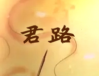 君路-狐妖小红娘片尾曲钢琴谱文件(五线谱、双手简谱、数字谱、Midi、PDF)免费下载