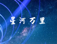星河万里-C调简单版-你会长出羽翼拥抱星河万里-抖音钢琴谱文件（五线谱、双手简谱、数字谱、Midi、PDF）免费下载