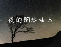 夜的钢琴曲 5-还原版钢琴谱文件(五线谱、双手简谱、数字谱、Midi、PDF)免费下载
