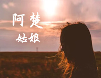 阿楚姑娘-中国好歌曲第二季钢琴谱文件（五线谱、双手简谱、数字谱、Midi、PDF）免费下载