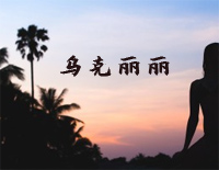 乌克丽丽-周杰伦钢琴谱文件（五线谱、双手简谱、数字谱、Midi、PDF）免费下载