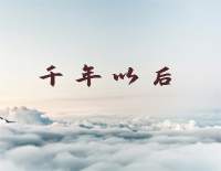 千年以后-天巡者ED钢琴谱文件(五线谱、双手简谱、数字谱、Midi、PDF)免费下载