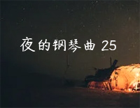 夜的钢琴曲 25-石进钢琴谱文件（五线谱、双手简谱、数字谱、Midi、PDF）免费下载
