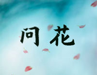 问花-白蛇2青蛇劫起主题曲钢琴谱文件(五线谱、双手简谱、数字谱、Midi、PDF)免费下载