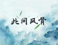 此间风骨-官居几品主题曲钢琴谱文件（五线谱、双手简谱、数字谱、Midi、PDF）免费下载