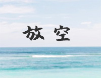 放空-简单版-放松再慢慢升空被窝里做一个梦-抖音钢琴谱文件(五线谱、双手简谱、数字谱、Midi、PDF)免费下载