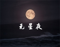 无星夜-双笙钢琴谱文件(五线谱、双手简谱、数字谱、Midi、PDF)免费下载