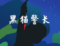 黑猫警长-完美版钢琴谱文件(五线谱、双手简谱、数字谱、Midi、PDF)免费下载