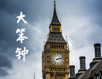 大笨钟-周杰伦钢琴谱文件(五线谱、双手简谱、数字谱、Midi、PDF)免费下载
