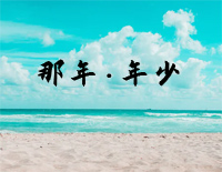 那年年少-还记得那年那月那花香 还记得那时那里那姑娘-抖音钢琴谱文件（五线谱、双手简谱、数字谱、Midi、PDF）免费下载