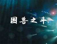 困兽之斗-周杰伦钢琴谱文件（五线谱、双手简谱、数字谱、Midi、PDF）免费下载