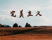 完美主义-周杰伦钢琴谱文件(五线谱、双手简谱、数字谱、Midi、PDF)免费下载