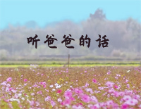 听爸爸的话-钢琴独奏版钢琴谱文件(五线谱、双手简谱、数字谱、Midi、PDF)免费下载