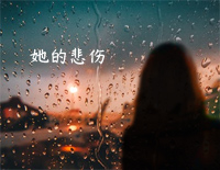 她的悲伤-夜的钢琴曲Ⅳ钢琴谱文件(五线谱、双手简谱、数字谱、Midi、PDF)免费下载