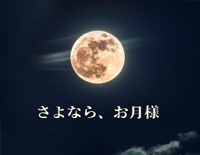 さよなら お月様-MEMELOME钢琴谱文件（五线谱、双手简谱、数字谱、Midi、PDF）免费下载
