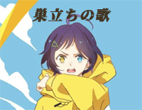 巣立ちの歌-离巢之歌-奇蛋物语OP钢琴谱文件（五线谱、双手简谱、数字谱、Midi、PDF）免费下载