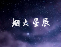 烟火星辰-C调简单版-你是我的荣耀片头曲钢琴谱文件(五线谱、双手简谱、数字谱、Midi、PDF)免费下载