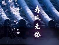 春风无依-C调简单版-雁归西窗月插曲钢琴谱文件(五线谱、双手简谱、数字谱、Midi、PDF)免费下载