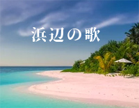 海滨之歌-浜辺の歌-日本歌曲钢琴谱文件（五线谱、双手简谱、数字谱、Midi、PDF）免费下载