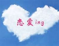 恋爱ing-简单版-门当父不对片头曲钢琴谱文件(五线谱、双手简谱、数字谱、Midi、PDF)免费下载