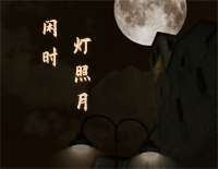 闲时灯照月-C调简单版钢琴谱文件（五线谱、双手简谱、数字谱、Midi、PDF）免费下载