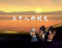 三个人的时光-Three Person's Time钢琴谱文件(五线谱、双手简谱、数字谱、Midi、PDF)免费下载