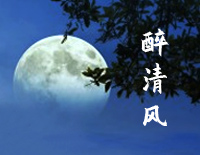 醉清风钢琴谱文件(五线谱、双手简谱、数字谱、Midi、PDF)免费下载