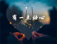 有一点动心-简单版钢琴谱文件(五线谱、双手简谱、数字谱、Midi、PDF)免费下载