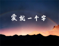 爱就一个字-宝莲灯片尾曲钢琴谱文件(五线谱、双手简谱、数字谱、Midi、PDF)免费下载