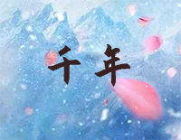 千年-C调简单版-天乩之白蛇传说插曲钢琴谱文件(五线谱、双手简谱、数字谱、Midi、PDF)免费下载