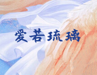 爱若琉璃-C调简单版-琉璃主题曲钢琴谱文件(五线谱、双手简谱、数字谱、Midi、PDF)免费下载
