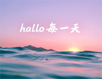 hallo每一天-简单版-抖音钢琴谱文件(五线谱、双手简谱、数字谱、Midi、PDF)免费下载
