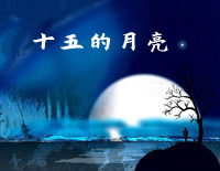 十五的月亮-董文华钢琴谱文件(五线谱、双手简谱、数字谱、Midi、PDF)免费下载