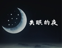 失眠的夜-C调简单版-今夜我又失眠一个人 的房间-抖音钢琴谱文件(五线谱、双手简谱、数字谱、Midi、PDF)免费下载