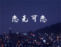 恋无可恋-C调简单版钢琴谱文件(五线谱、双手简谱、数字谱、Midi、PDF)免费下载