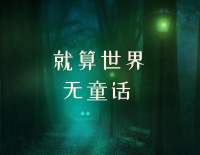 就算世界无童话-C调简单版钢琴谱文件（五线谱、双手简谱、数字谱、Midi、PDF）免费下载